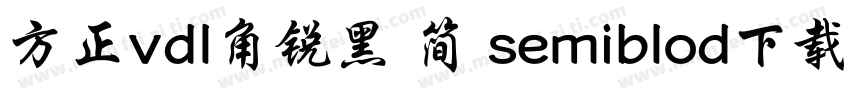 方正vdl角锐黑 简 semiblod下载字体转换